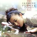 【中古】 Jasmine　Flower－中国歌物語－／ウー・ファン［伍芳］