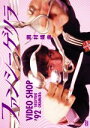 【中古】 ファンシーゲリラ VIDEO SHOP’92 YASUYUKI OKAMURA/岡村靖幸