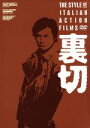 【中古】 裏切 DVD−BOX/(オムニバス)