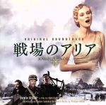 【中古】 映画　戦場のアリア　オリジナル・サウンド・トラック／（オリジナル・サウンドトラック）,ロランド・ヴィラゾン（T）,フィリップ・ロンビ（p）,ロンドン交響楽団,カルミネ・ラウリ（vn）,エドゥアー・デュボワ（hca）,ベル・アルテ交響楽