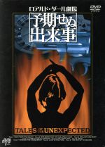 【中古】 ロアルド・ダール劇場　予期せぬ出来事　DVD－BOX／ホセ・ファーラー,ジュリー・ハリス