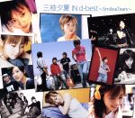 【中古】 三枝夕夏 IN d-best~Smile&Tears~/三枝夕夏 IN db