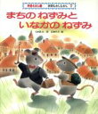 【中古】 まちのねずみといなかのねずみ／イソップ(著者),岡本一郎(著者)