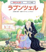 【中古】 ラプンツェル／グリム(著者),ヤーコプ・グリム(著者),ヴィルヘルム・グリム(著者)