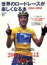 【中古】 世界のロードレースが楽しくなる本/カーレース