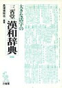 【中古】 大きな活字の三省堂漢和辞典 第四版/長澤規矩也(著者)