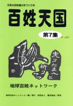 【中古】百姓天国第7集(第7集)元気な百姓達の手づくり本/地球百姓ネットワーク(著者)【中古】afb