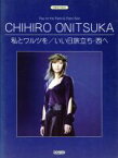 【中古】 鬼束ちひろ　私とワルツを　いい日旅立ち・西へ／芸術・芸能・エンタメ・アート(その他)