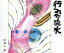 【中古】 行雲流水/佐渡山豊 1,089円