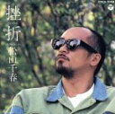 【中古】 挫折/松山千春