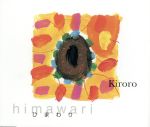 【中古】 ひまわり／Kiroro