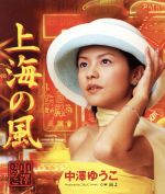 【中古】 上海の風／中澤裕子（モーニング娘。）