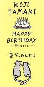 【中古】 【8cm】HAPPY BIRTHDAY〜愛が生まれた〜/愛だったんだよ/玉置浩二
