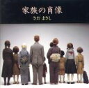 【中古】 家族の肖像/さだまさし