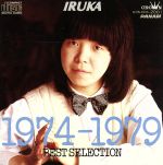 【中古】 1974－1979　BEST　SELECTION／イルカ