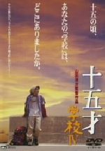 【中古】 十五才　学校IV／金井勇太,麻実れい,赤井英和,山田洋次（監督、脚本）,冨田勲（音楽）