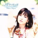 【中古】 風色恋譜／野川さくら