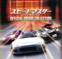 【中古】 SPEED MASTER OFFICIAL SOUND COLLECTION/(オムニバス),鮎貝健,8otto,COUNTERS,Mighty Jo...