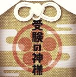 【中古】 受験の神様　オリジナル・サウンドトラック／池頼広（音楽）