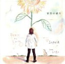 【中古】 青空の破片（DVD付2）／SOPHIA