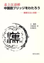 【中古】 中国語ブリッジをわたろう／王順洪(著者),平野和彦(著者)