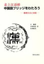 【中古】 中国語ブリッジをわたろう/王順洪(著者),平野和彦(著者)