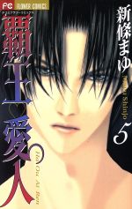 【中古】 覇王・愛人（特別版）(5)