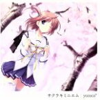 【中古】 D．C．II～ダ・カーポII～：サクラキミニエム／yozuca＊