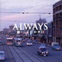 【中古】 ALWAYS 続 三丁目の夕日 オリジナル サウンドトラック／佐藤直紀（音楽）