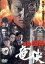 【中古】 実録・国粋 竜侠/本宮泰風,小沢和義,辻裕之(監督) 792円