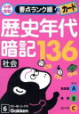 【中古】 中学受験 要点ランク順カード 歴史年代暗記136 社会(6) カラー版 リング付／学研(編者)