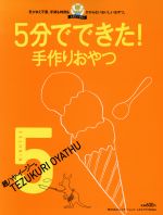 【中古】 5分でできた！手作りおやつ／実用書(著者)