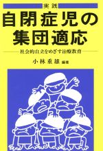 【中古】 実践　自閉症児の集団適応／小林重雄(著者)