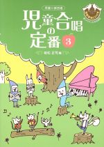 【中古】 児童二部合唱　若松正司／編　児童合唱の定番（3）　CD付／音楽(その他)