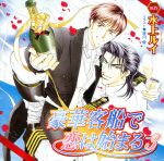 【中古】 豪華客船で恋は始まる3／水上ルイ【原作】,櫻井孝宏（倉原湊）,子安武人（エンツォ）,檜山修之（ジブラル）,岸尾だいすけ（フランツ）,内田直哉（ドゥシット）,若本規夫（セルジオ）,石森達幸（石川）