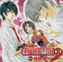 【中古】 HCD　幸福喫茶3丁目　2／（ドラマCD）,神田朱未（高村潤）,鳥海浩輔（進藤咲月）,杉山紀彰（西川一郎）,置鮎龍太郎（松本南吉）,皆川純子（時枝健志）,大須賀純（井上有）,遊佐浩二（安倍川柏）