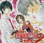 【中古】 HCD　幸福喫茶3丁目　2／（ドラマCD）,神田朱未（高村潤）,鳥海浩輔（進藤咲月）,杉山紀彰（西川一郎）,置鮎龍太郎（松本南吉）,皆川純子（時枝健志）,大須賀純（井上有）,遊佐浩二（安倍川柏）