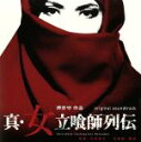 【中古】 真・女立喰師列伝 オリジナル・サウンドトラック/川井憲次/樹海