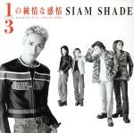 【中古】 1／3の純情な感情／SIAM　SHADE