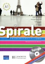 【中古】 Spirale　日本人初心者のためのフランス語教材 ／G．クレフィクス(著者),P．カリーン著(著者) 【中古】afbのサムネイル