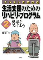 【中古】 イラストでわかる生活支援のためのリハビリ・プログラム2 視界を広げよう／藤原茂(著者)