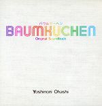 【中古】 「BAUMKUCHEN」Original　Sound　