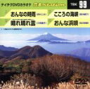 【中古】 おんなの時雨/〜若き日の雲右衛門苦闘の物語りより〜晴れ晴れ雲/こころの海峡/おんな浜唄/(カラオケ)