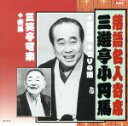 【中古】 三遊亭小円馬・三笑亭可楽/三遊亭小円馬/三笑亭可楽