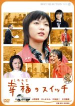 【中古】 幸福のスイッチ／安田真奈（監督、脚本）,上野樹里,本上まなみ,沢田研二