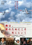 【中古】 俺は、君のためにこそ死ににいく／新城卓（監督）,徳重聡,窪塚洋介,石原慎太郎（脚本、製作総指揮）