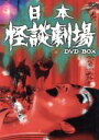 【中古】 日本怪談劇場　DVD－BOX／佐藤慶,田村亮,田村高廣