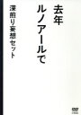 【中古】 去年ルノアールで　DVD−BOX〜深煎り妄想セット〜／星野源,西村雅彦