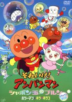 【中古】 劇場版 それいけ!アンパンマン シャボン玉のプルン デラックスBOX/やなせたかし(原作),戸田恵子(アンパンマン),中尾隆聖(ばいきんまん),増岡弘(ジャムおじさん)