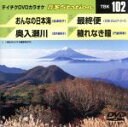【中古】 おんなの日本海/奥入瀬川/最終便/穢れなき瞳/(カラオケ)
